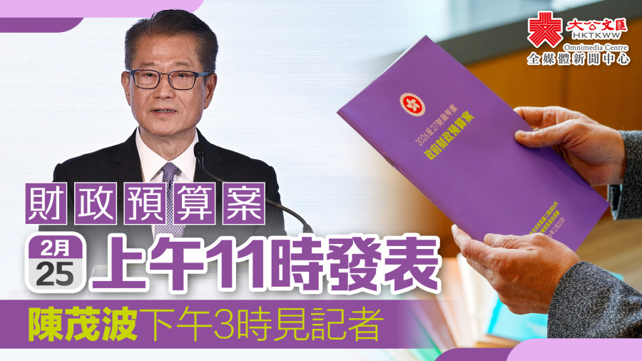 財政預算案本周三上午11時發表　陳茂波下午3時見記者