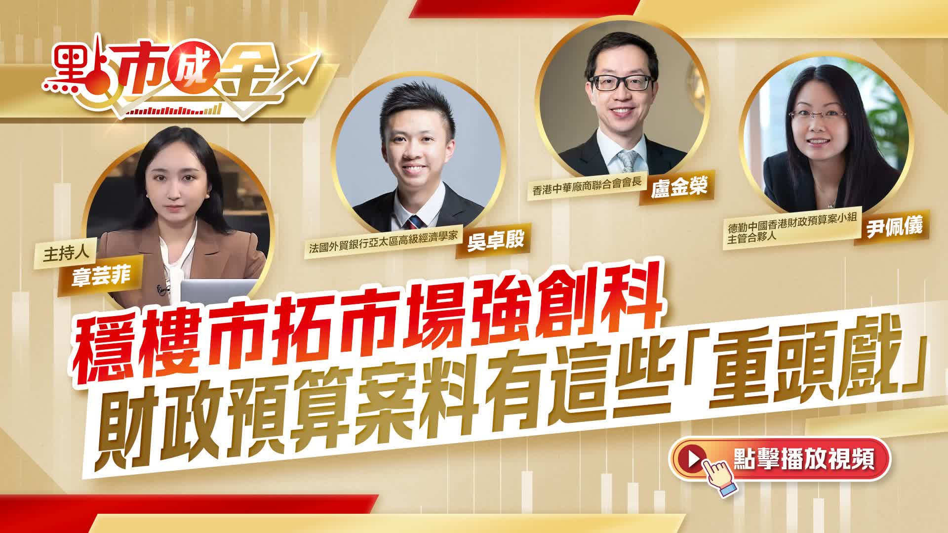 點市成金|穩樓市拓市場強創科 財政預算案料有這些「重頭戲」