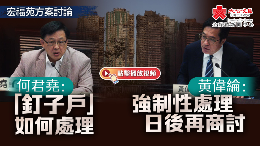 （有片）宏福苑方案討論｜何君堯：「釘子戶」如何處理　黃偉綸：強制性處理日後再商討