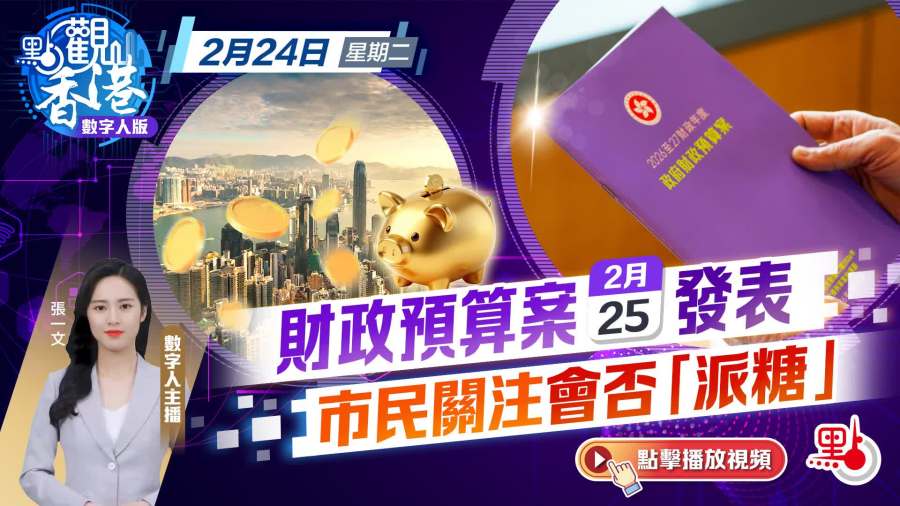 點觀香港｜財政預算案明發表　市民關注會否「派糖」
