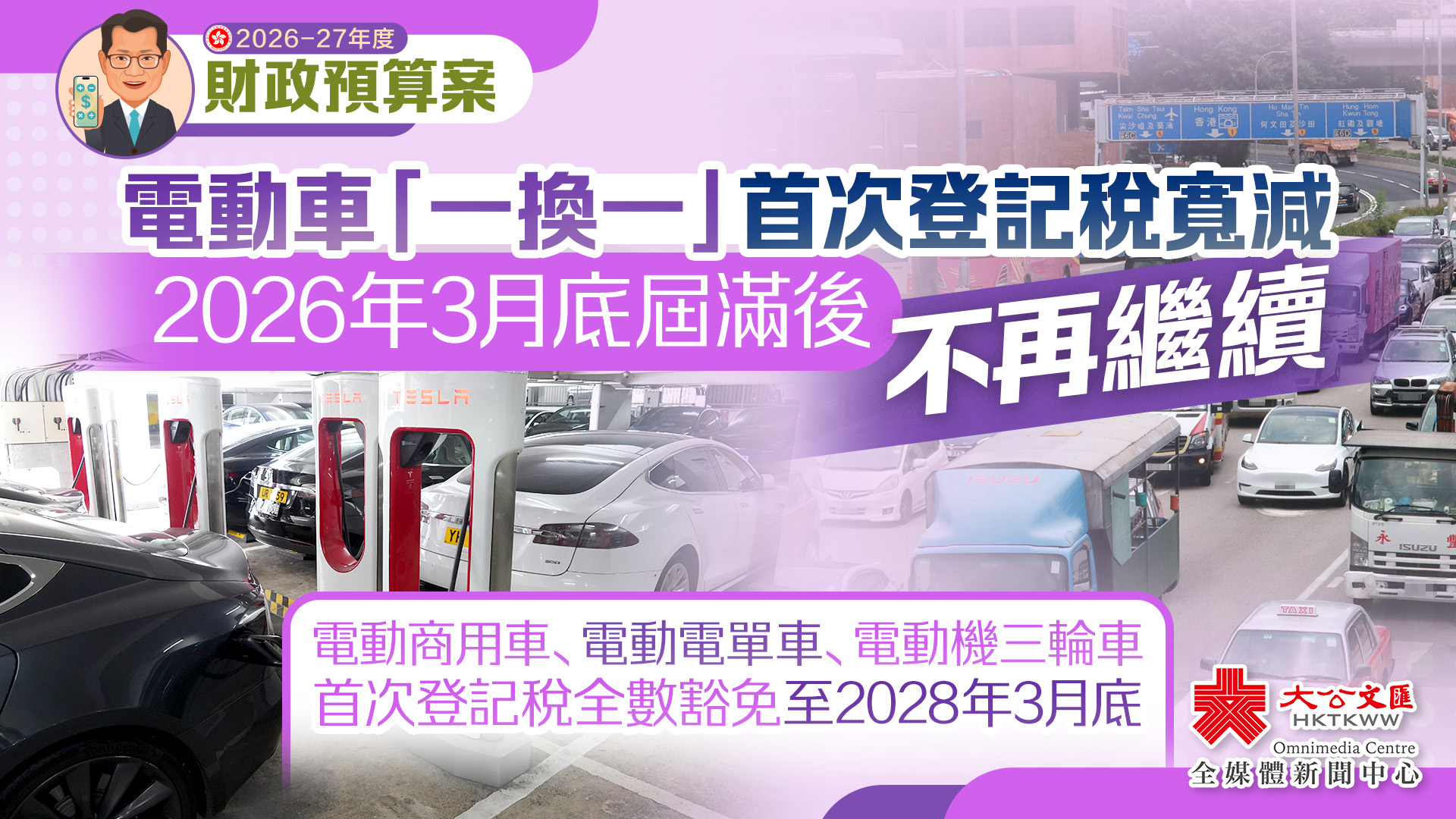 預算案|電動車「一換一」計劃3月底屆滿後取消