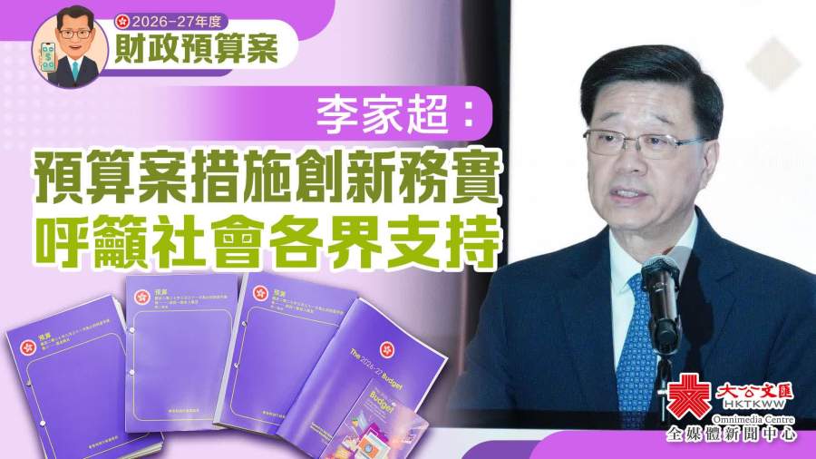 李家超：預算案措施創新務實　呼籲社會各界支持