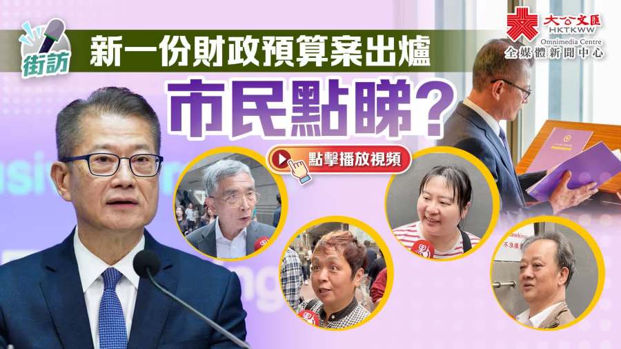 （有片）街訪｜新一份財政預算案出爐　市民點睇？