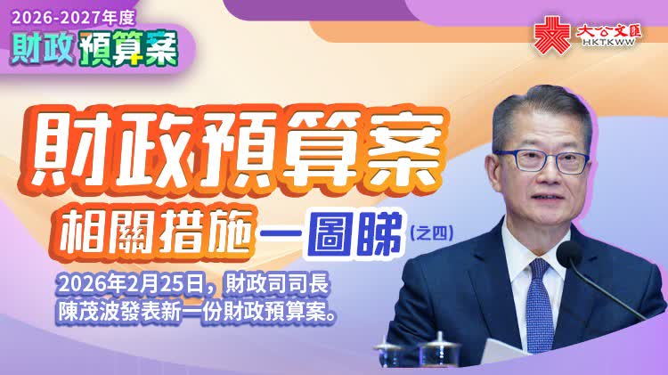 一圖睇財政預算案(之四)