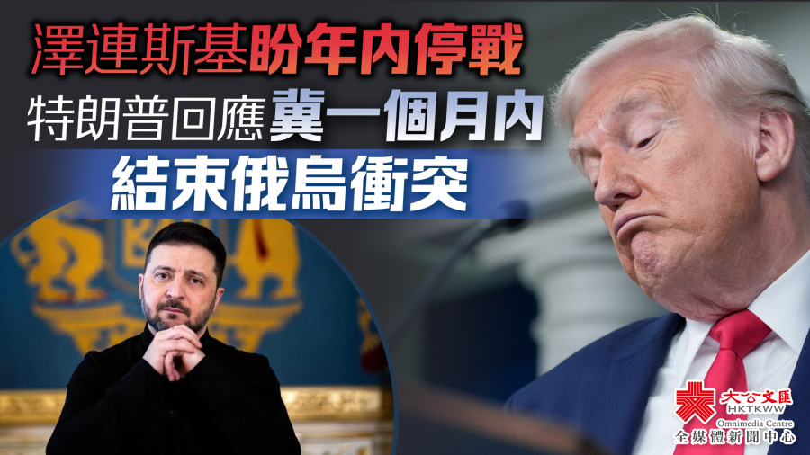 澤連斯基盼年內停戰　特朗普回應：想讓俄烏衝突一個月內結束