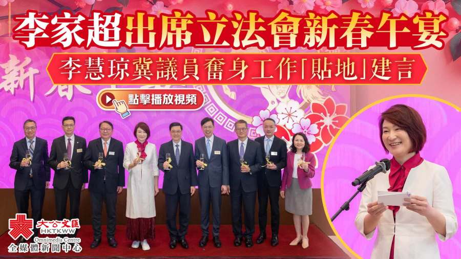 （有片）李家超出席立法會新春午宴　李慧琼冀議員奮身工作「貼地」建言