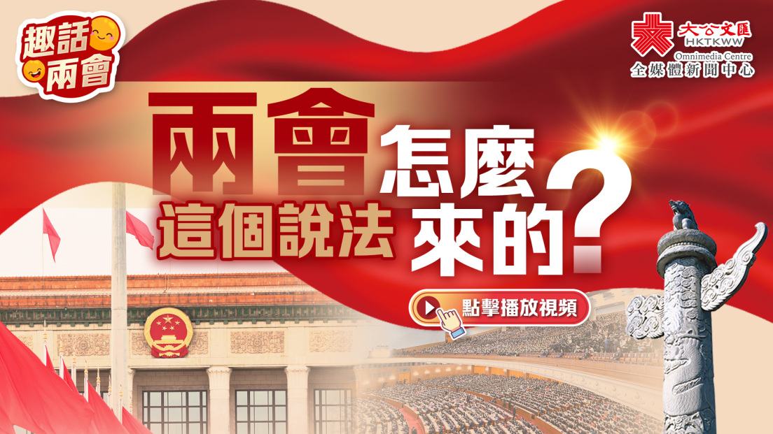趣話兩會｜「兩會」這個說法怎麼來的？