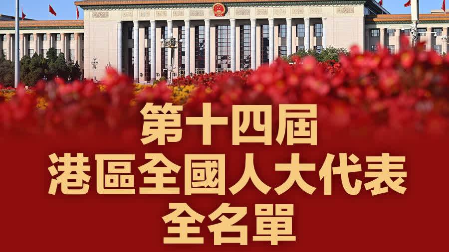 兩會｜36名港區全國人大代表全名單