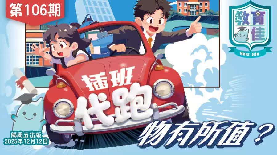 教育佳第106期：插班代跑物有所值？