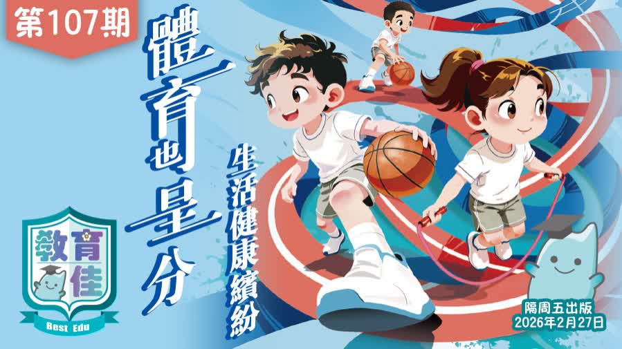 教育佳第107期：體育也呈分 生活健康繽紛