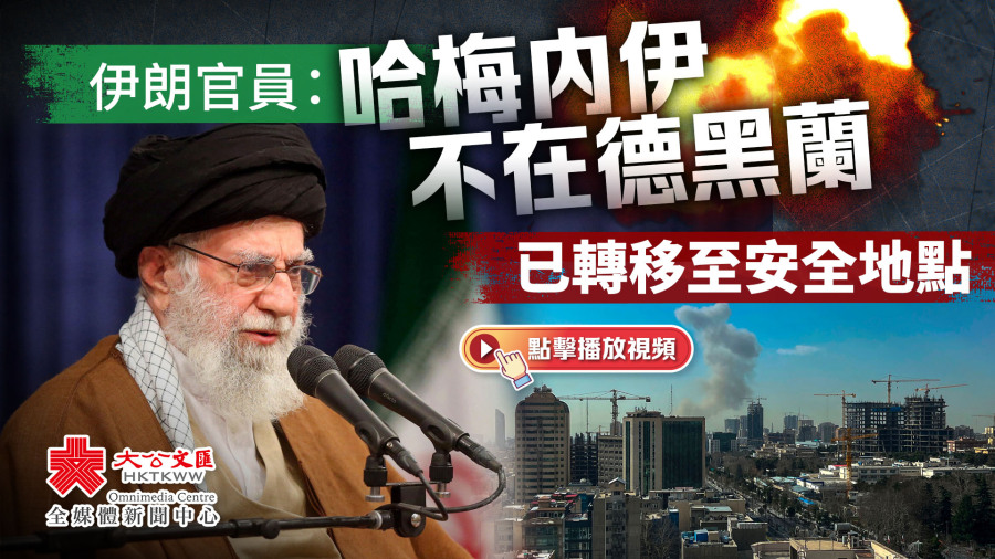 （有片）伊朗官員：哈梅內伊不在德黑蘭　已轉移至安全地點