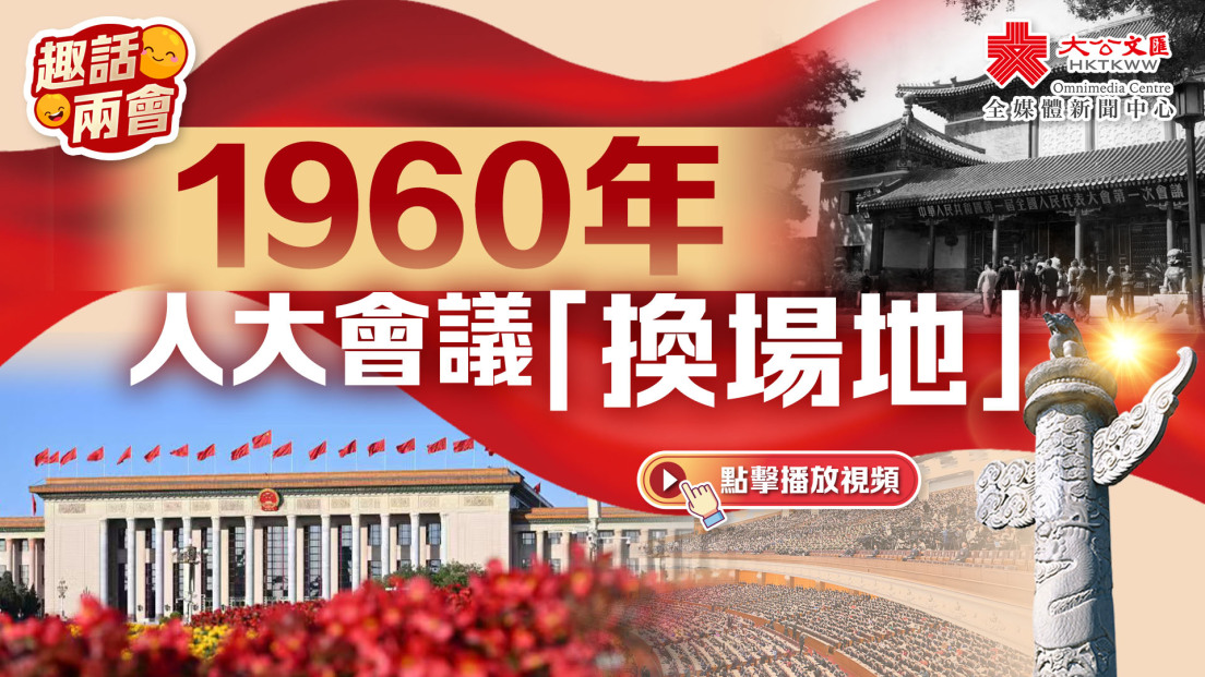 趣話兩會｜1960年人大會議「換場地」