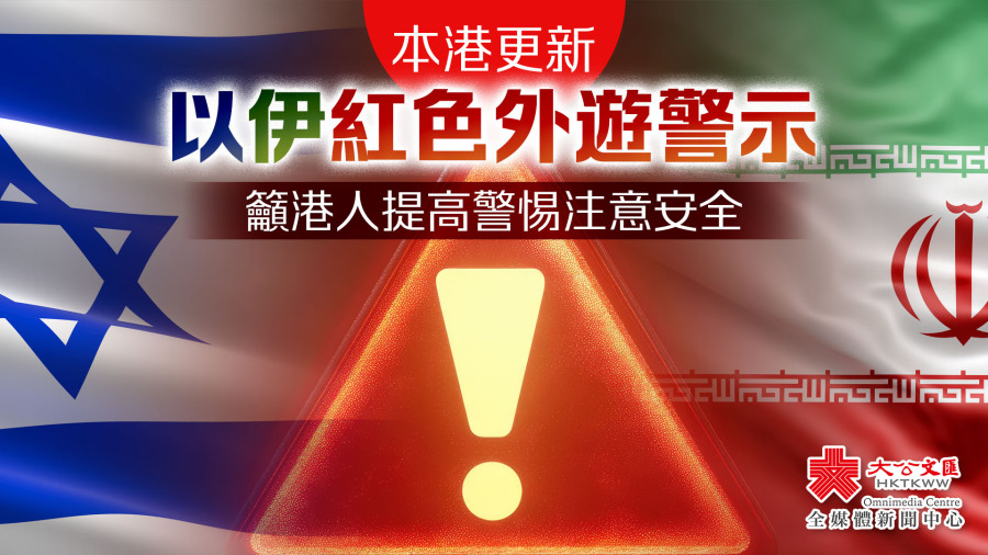 香港更新以伊紅色外遊警示　籲港人提高警惕注意安全
