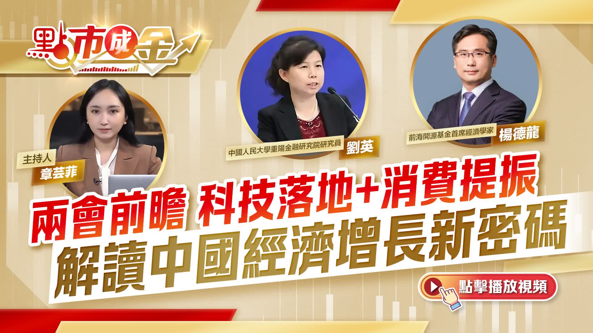 點市成金|兩會前瞻 科技落地+消費提振 解讀中國經濟增長新密碼