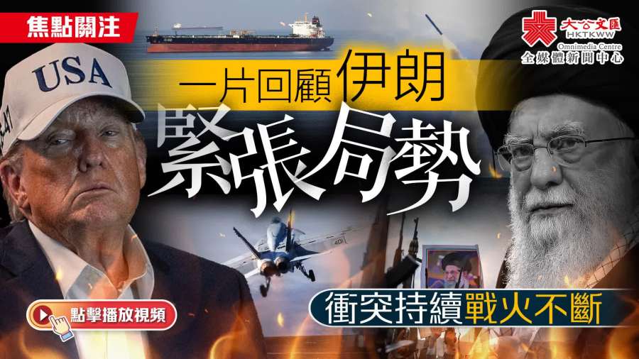 （有片）焦點關注｜一片回顧伊朗緊張局勢　衝突持續戰火不斷
