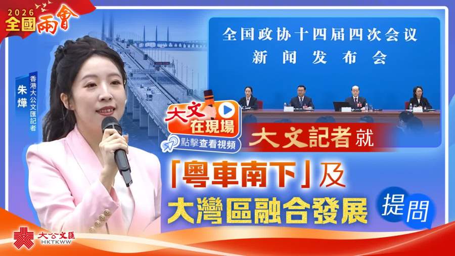 （有片）兩會現場｜大文記者就大灣區融合發展提問　劉結一回應