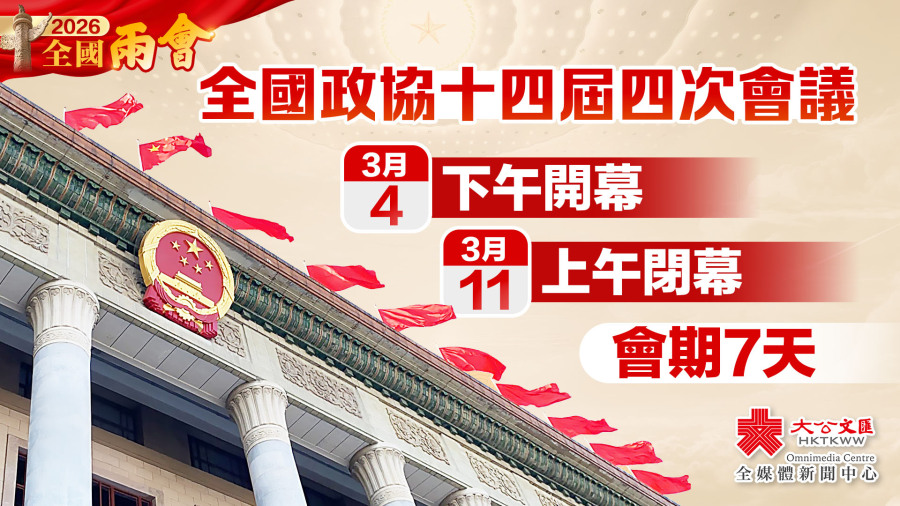 全國政協十四屆四次會議4日下午開幕 會期7天　主要議程公布