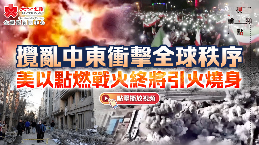 （有片）視頻論點｜攪亂中東衝擊全球秩序　美以點燃戰火終將引火燒身