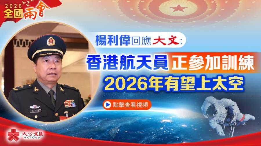 （有片）兩會｜楊利偉回應大文：香港航天員正參加訓練　今年有望上太空