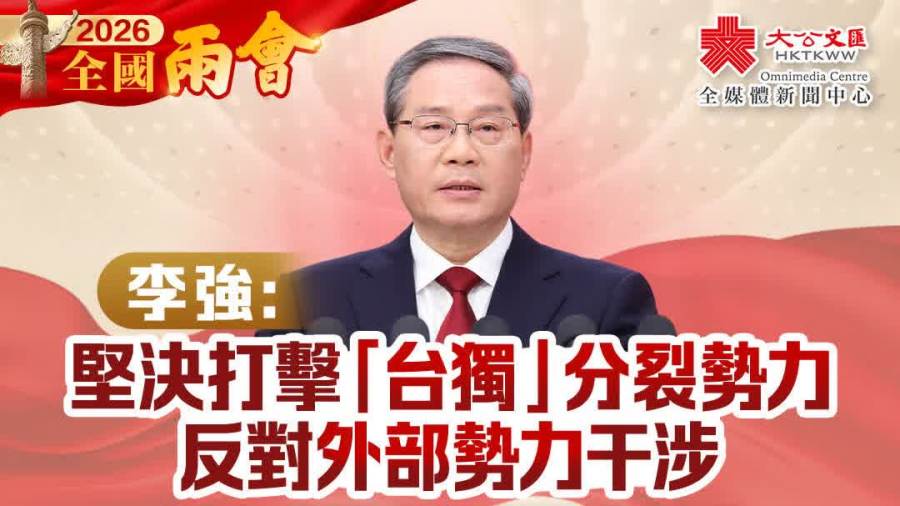 （有片）兩會｜李強：堅決打擊「台獨」分裂勢力　反對外部勢力干涉