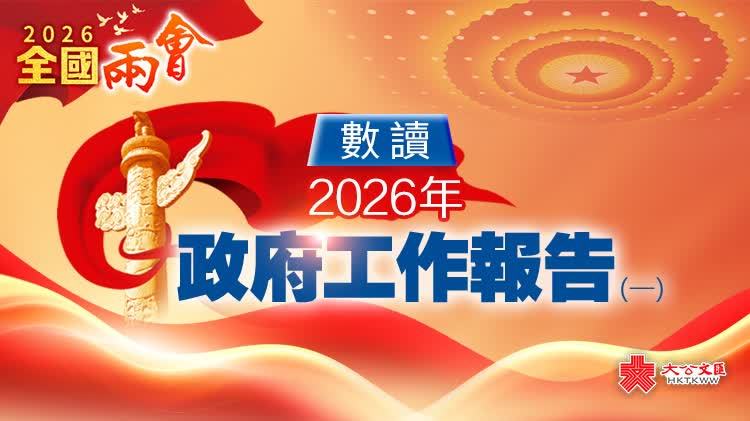 一圖看懂！數讀2026年政府工作報告（一）