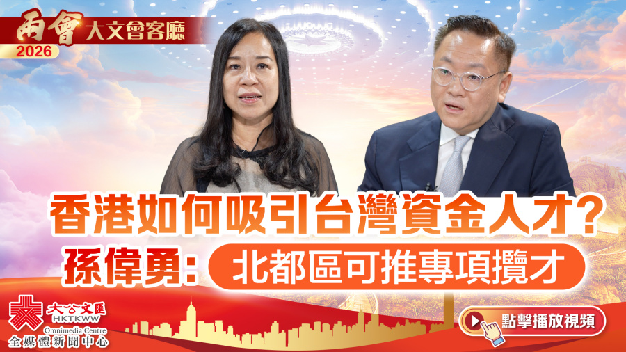 （有片）大文會客廳｜香港如何吸引台灣資金人才？孫偉勇：北都區可推專項攬才