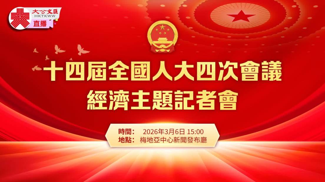 兩會日程｜經濟主題記者會下午3時舉行
