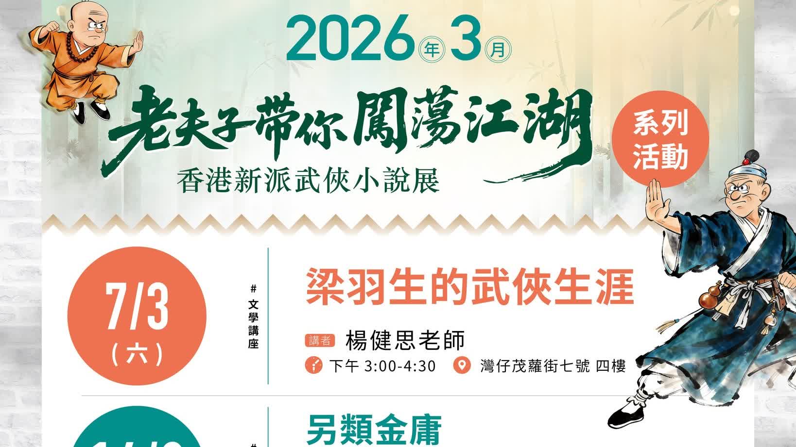 走進武林經典 老夫子展3月系列活動一覽