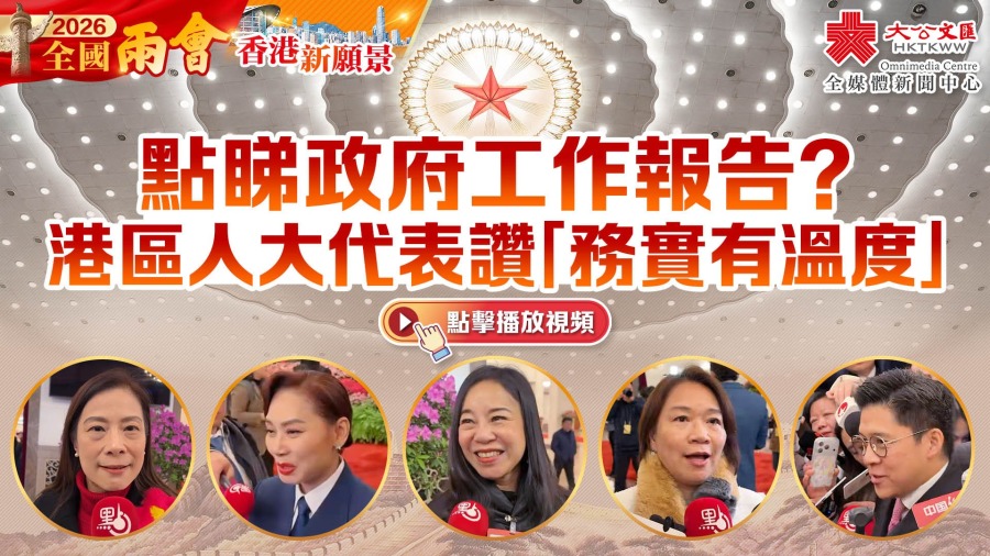 香港新機遇｜點睇政府工作報告？港區人大代表讚「務實有溫度」