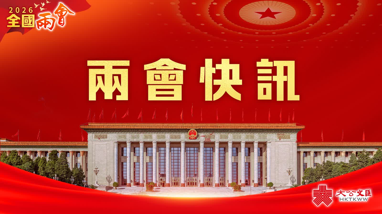 兩會|央行明確:2026年實施適度寬鬆貨幣政策 降準降息可期