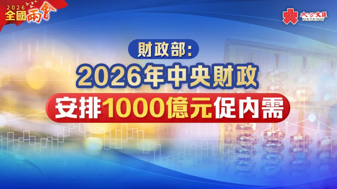 財政部：今年中央財政安排1000億元促內需