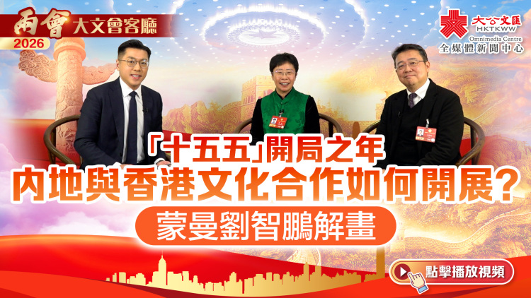 （有片）大文會客廳｜「十五五」開局之年　內地與香港文化合作如何開展？蒙曼劉智鵬解畫