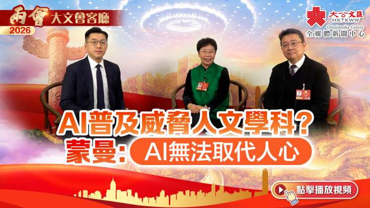 （有片）大文會客廳｜AI普及威脅人文學科？蒙曼：AI無法取代人心