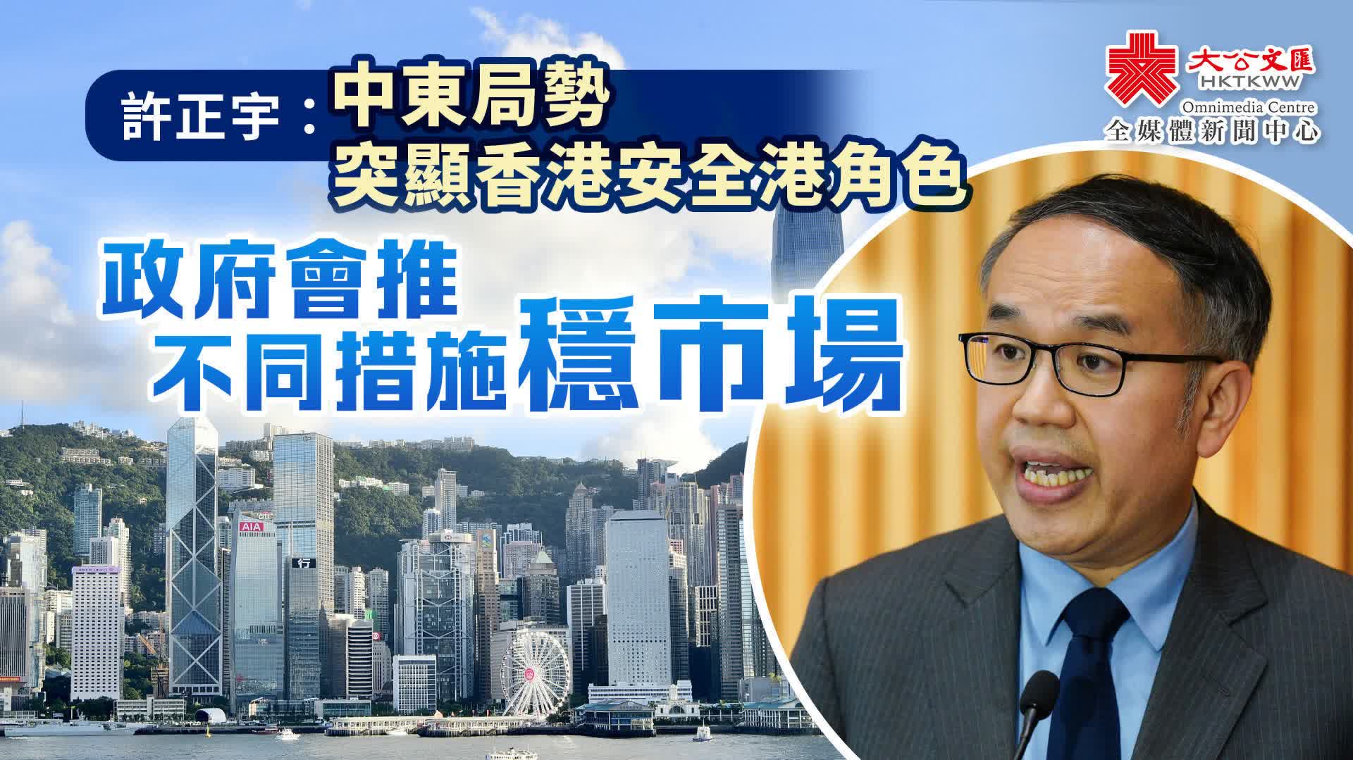 許正宇:中東局勢突顯香港安全港角色 政府會推不同措施穩市場