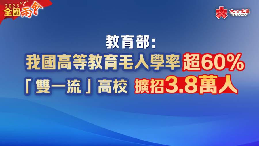 兩會｜教育部：我國高等教育毛入學率超60%　「雙一流」高校擴招3.8萬人