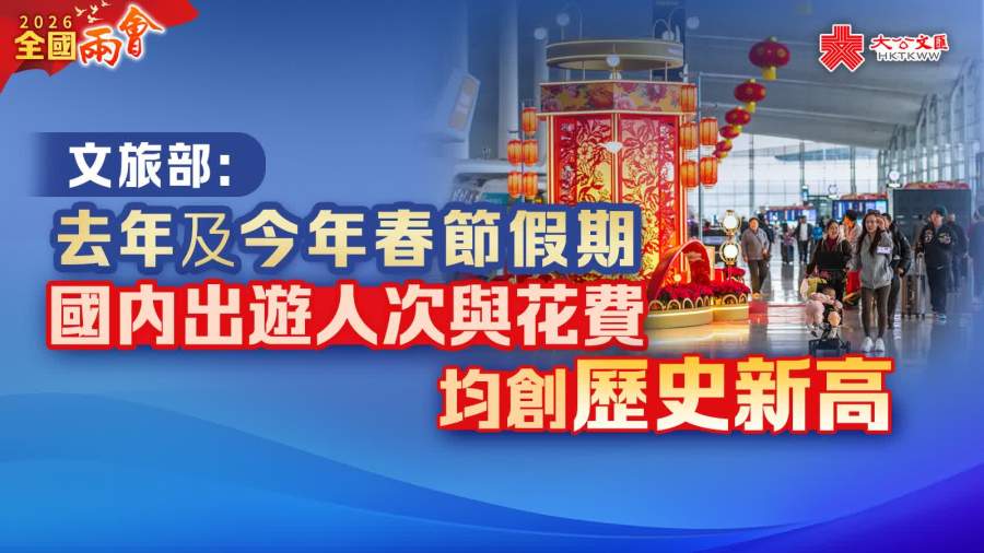 兩會｜文旅部：2025年全年 2026年春節假期國內出遊人次與花費均創歷史新高