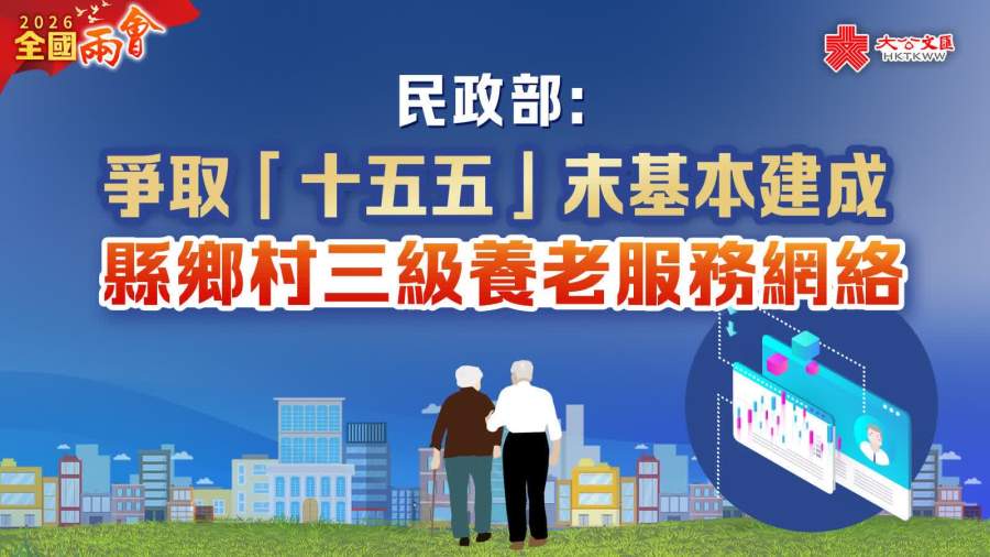兩會｜民政部：爭取「十五五」末基本建成縣鄉村三級養老服務網絡