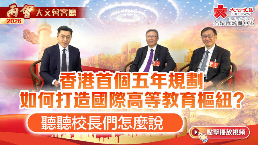 大文會客廳｜香港首個五年規劃如何打造國際高等教育樞紐？聽聽校長們怎麼說
