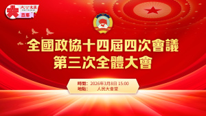 直播｜全國政協十四屆四次會議第三次全體大會