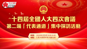 回放｜第二場「代表通道」集中採訪活動