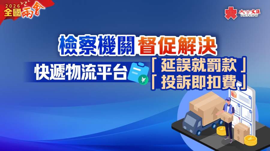 兩會 | 檢察機關督促解決快遞物流平台「延誤就罰款」「投訴即扣費」