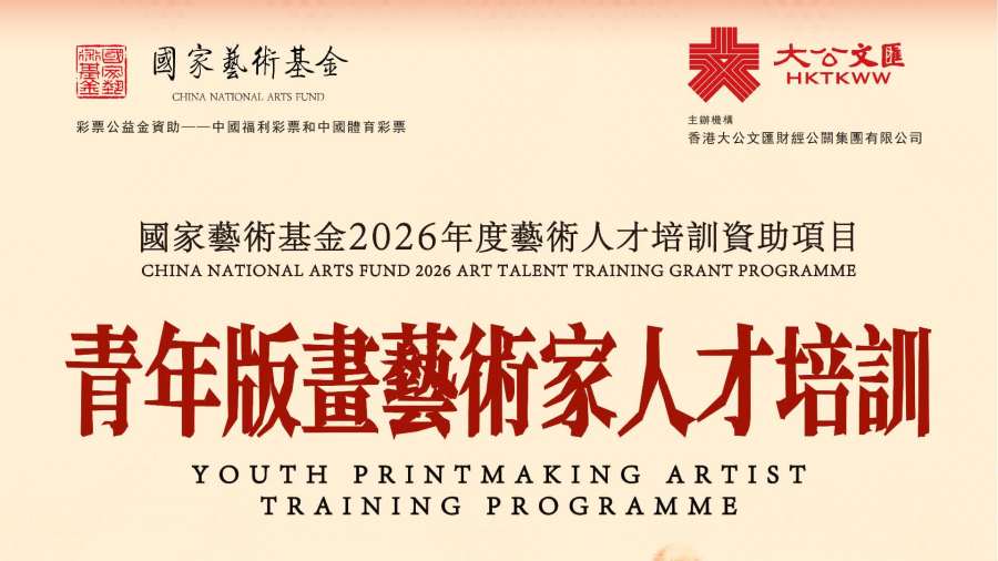 招生簡章 ｜ 國家藝術基金2026年度藝術人才培訓資助項目《青年版畫藝術家人才培訓》