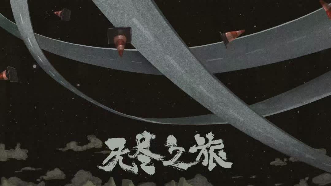 中國科幻電影《無盡之旅》斬獲波爾圖國際電影節大獎 成唯一獲獎亞洲影片