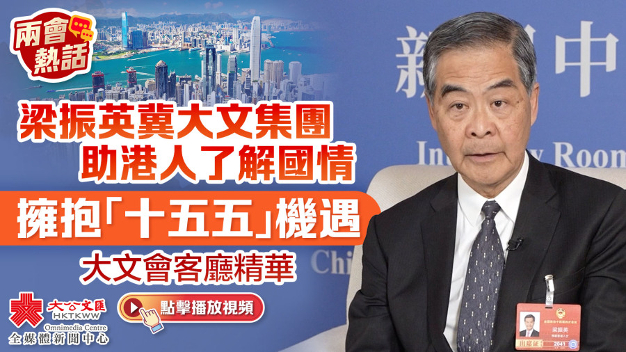 兩會熱話｜梁振英冀大文集團助港人了解國情擁抱「十五五」機遇｜大文會客廳精華