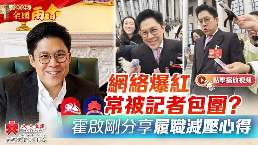 （有片）兩會｜網絡爆紅常被記者包圍？ 霍啟剛分享履職減壓心得