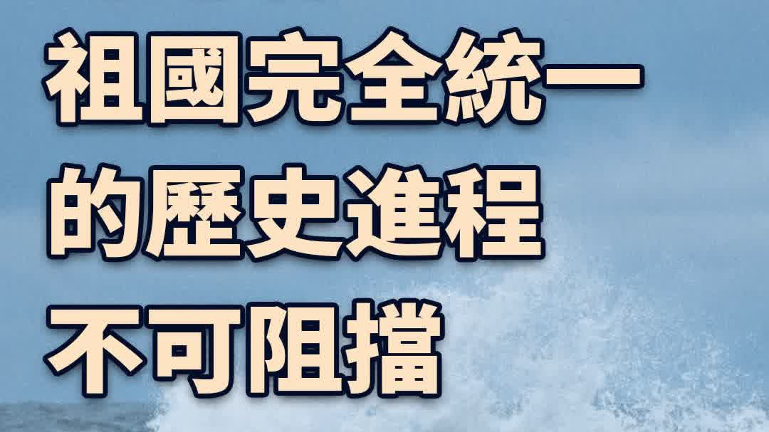 海峽時評:順之者昌,逆之者亡!祖國完全統一的歷史進程不可阻擋
