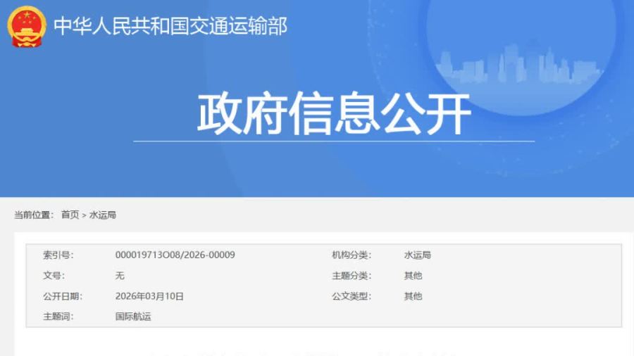 交通運輸部約談馬士基集團和地中海航運公司