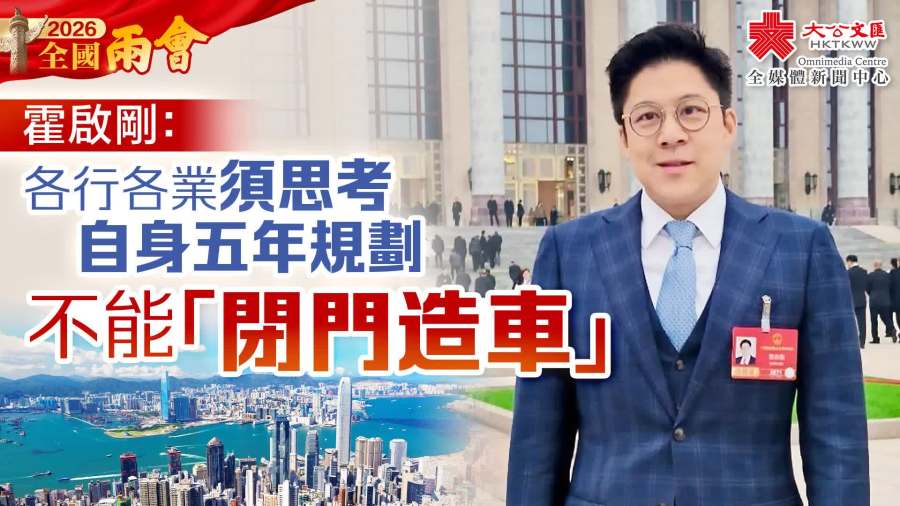 兩會｜霍啟剛：各行各業須思考自身五年規劃　不能「閉門造車」