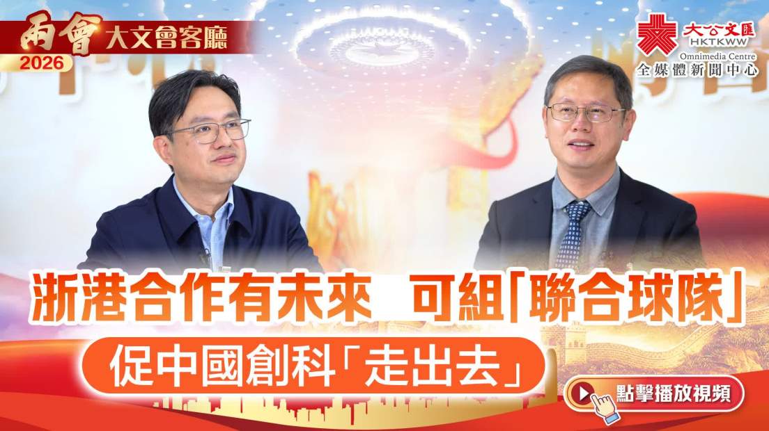 （有片）大文會客廳｜浙港合作有未來 可組「聯合球隊」　促中國創科「走出去」