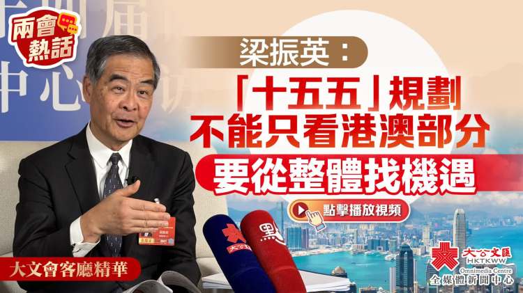 （有片）兩會熱話｜梁振英：「十五五」規劃不能只看港澳部分　要從整體找機遇｜大文會客廳精華